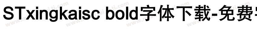 STxingkaisc bold字体下载字体转换